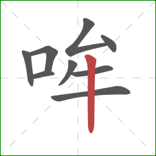哞的笔顺第9画：竖