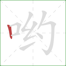 哟的笔顺第1画：竖