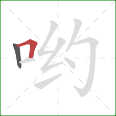 哟的笔顺第2画：横折