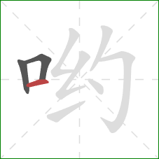 哟的笔顺第3画：横