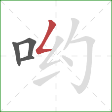 哟的笔顺第4画：撇折