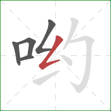 哟的笔顺第5画：撇折