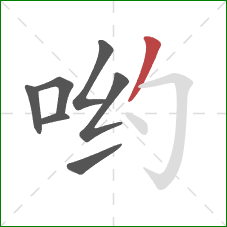 哟的笔顺第7画：撇