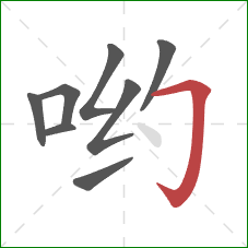 哟的笔顺第8画：横折钩