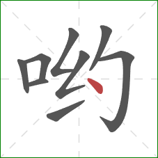 哟的笔顺第9画：点