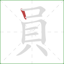 員的笔顺第1画：竖