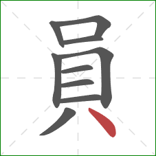 員的笔顺第10画：点