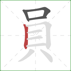 員的笔顺第4画：竖