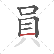 員的笔顺第8画：横