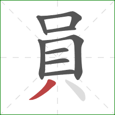 員的笔顺第9画：撇