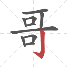 哥的笔顺第10画：竖钩