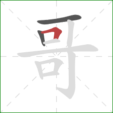 哥的笔顺第3画：横折