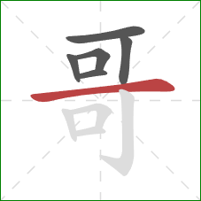 哥的笔顺第6画：横