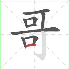 哥的笔顺第9画：横