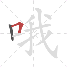 哦的笔顺第2画:横折 哦的笔顺第2画:横折