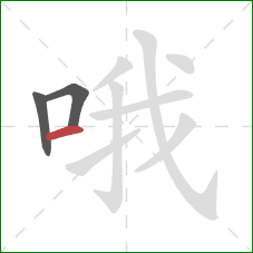 哦的笔顺第3画:横 哦的笔顺第3画:横