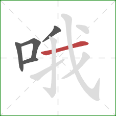 哦的笔顺第5画:横 哦的笔顺第5画:横