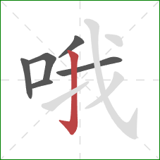 哦的笔顺第6画:竖钩 哦的笔顺第6画:竖钩