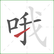 哦的笔顺第7画:提 哦的笔顺第7画:提