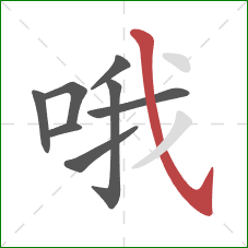 哦的笔顺第8画:斜钩 哦的笔顺第8画:斜钩