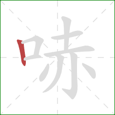 哧的笔顺第1画：竖