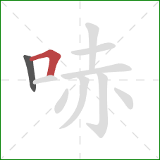 哧的笔顺第2画：横折