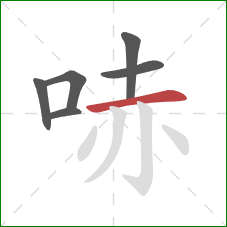 哧的笔顺第6画：横