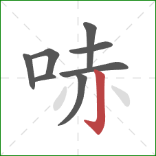 哧的笔顺第8画：竖钩