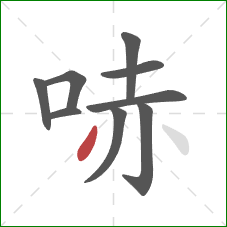 哧的笔顺第9画：撇