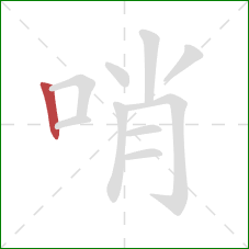 哨的笔顺第1画：竖