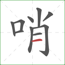 哨的笔顺第10画：横