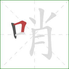 哨的笔顺第2画：横折