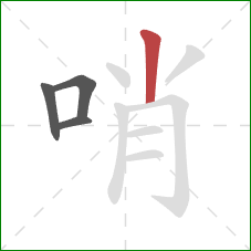 哨的笔顺第4画：竖