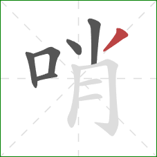 哨的笔顺第6画：撇