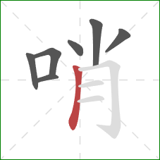 哨的笔顺第7画：竖