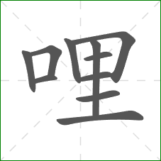 哩的笔顺 哩的笔顺