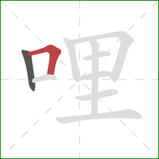 哩的笔顺第2画:横折 哩的笔顺第2画:横折