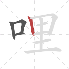 哩的笔顺第4画:竖 哩的笔顺第4画:竖