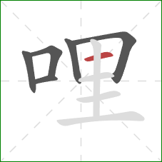 哩的笔顺第6画:横 哩的笔顺第6画:横