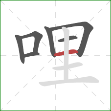 哩的笔顺第7画:横 哩的笔顺第7画:横