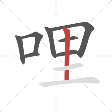 哩的笔顺第8画:竖 哩的笔顺第8画:竖