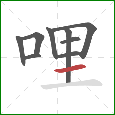 哩的笔顺第9画:横 哩的笔顺第9画:横