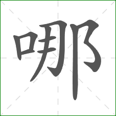 哪的笔顺