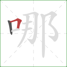 哪的笔顺第2画：横折
