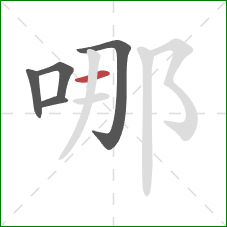 哪的笔顺第5画：横