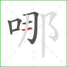 哪的笔顺第6画：横