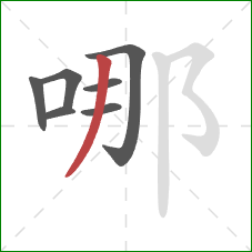 哪的笔顺第7画：撇