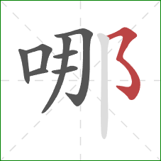 哪的笔顺第8画：横撇弯钩