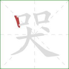 哭的笔顺第1画：竖