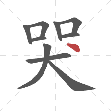哭的笔顺第10画：点